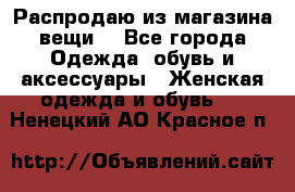 Распродаю из магазина вещи  - Все города Одежда, обувь и аксессуары » Женская одежда и обувь   . Ненецкий АО,Красное п.